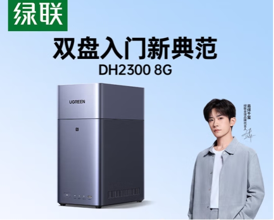 绿联DH2300双盘位NAS上市：打造家庭数据存储新典范！
