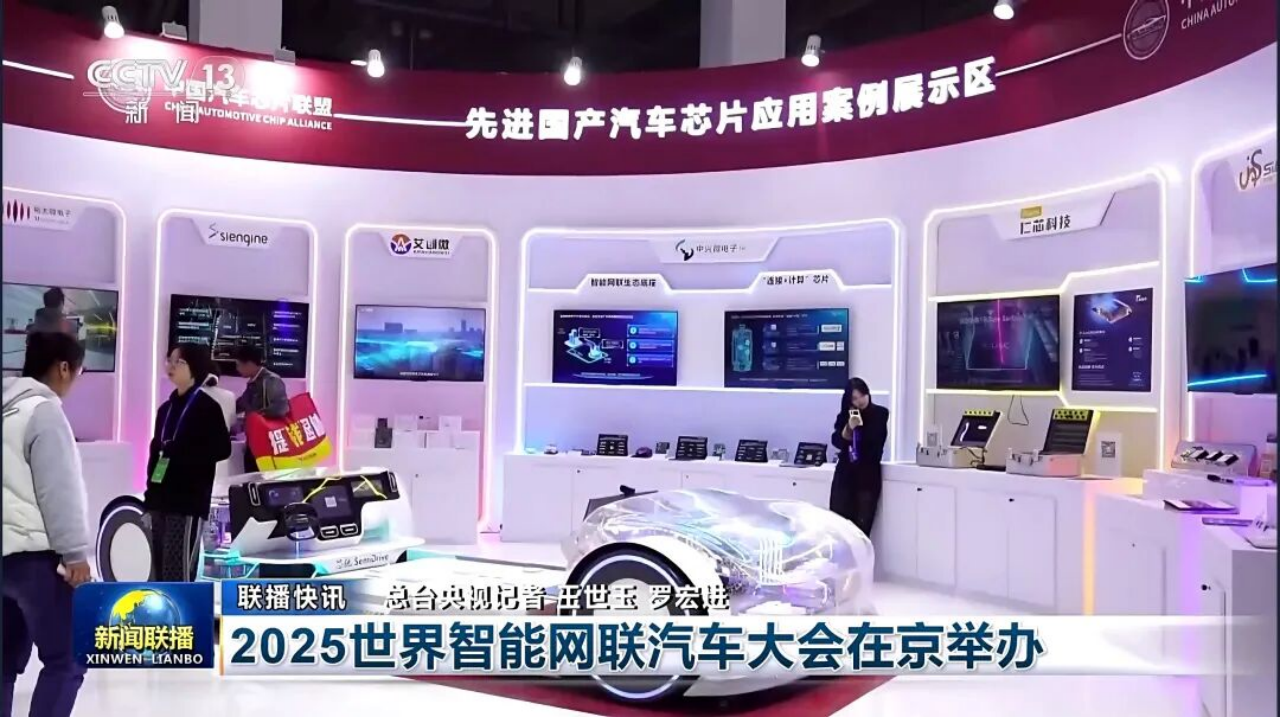 “中国芯”闪耀2025世界智能网联汽车大会,共筑产业新生态