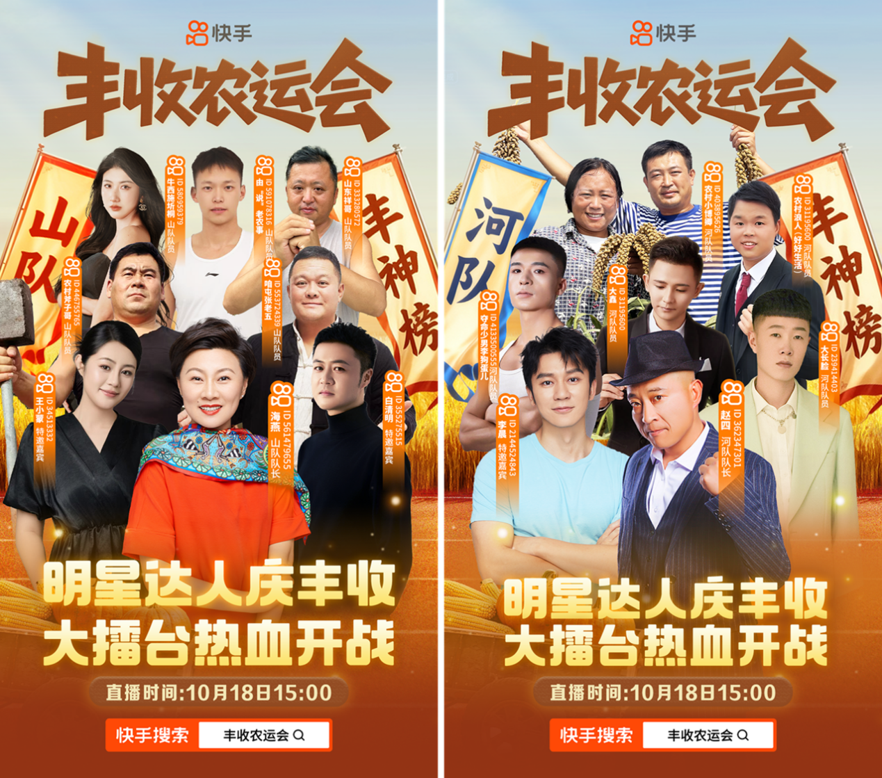演艺明星与三农达人齐上阵,快手“丰收农运会”赛出乡村好“丰”景