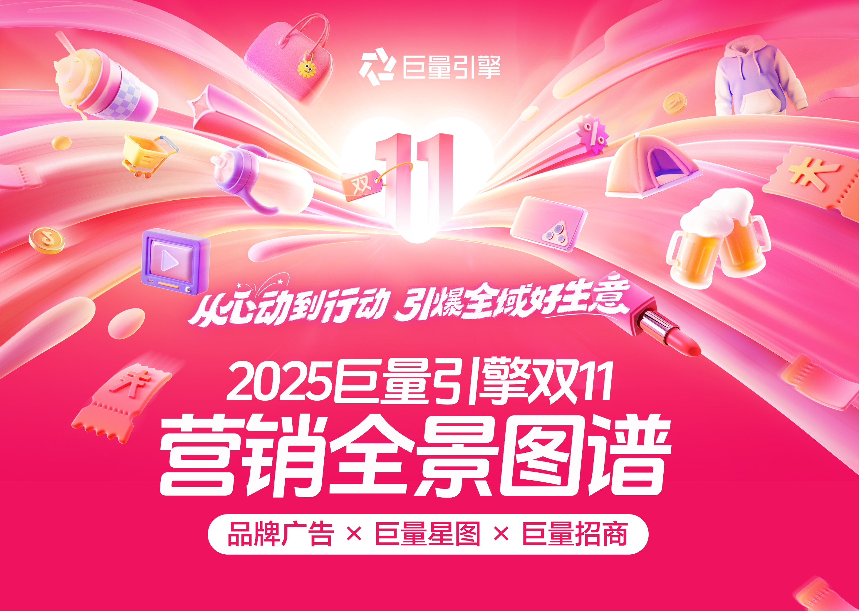 从心动到行动，引爆全域好生意｜2025巨量引擎双11营销全景图谱发布