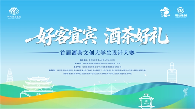 首届 “好客宜宾，酒茶好礼” 文创设计大赛：聚焦酒茶，面向大学生征稿