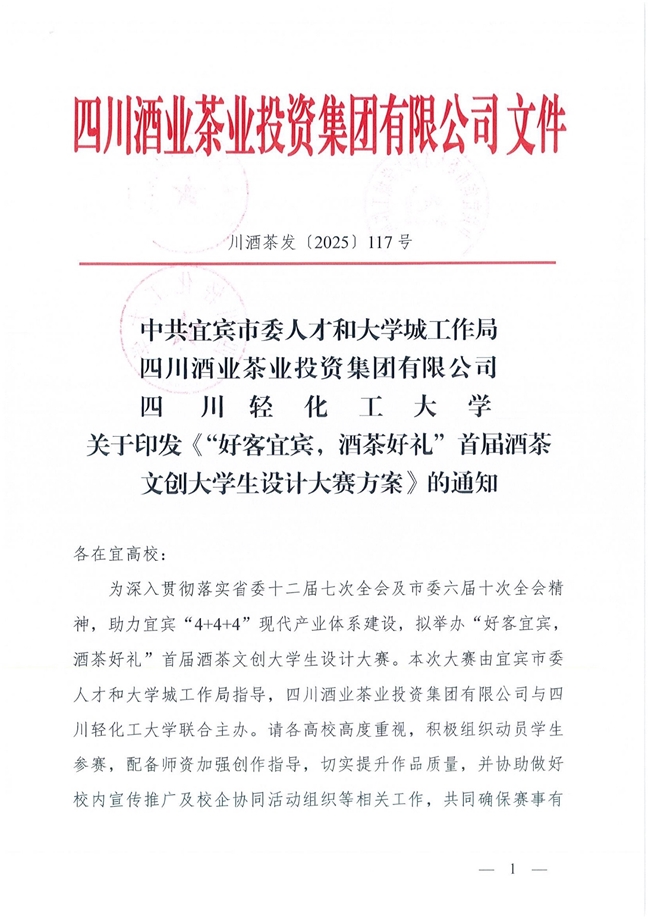 首届 “好客宜宾，酒茶好礼” 文创设计大赛：聚焦酒茶，面向大学生征稿