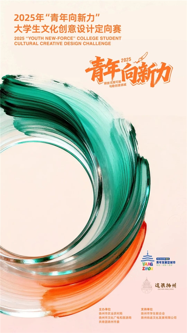 聚焦扬州乡村振兴！2025“青年向新力” 大学生文创设计定向赛开启