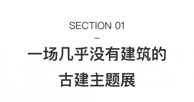 没有古建的 “古建展”?晋城 “古建新语” 让艺术激活千年生命力