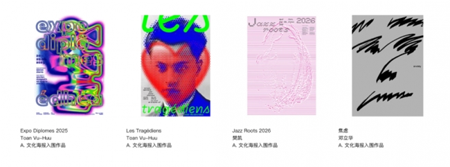 聚焦 “时代的褶皱”:2025中国国际海报双年展收官,《匿名的山水》等作品分获金银铜奖