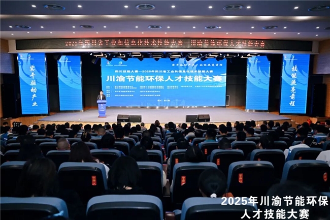 实干驱动产业 技能照亮前程  2025年川渝节能环保人才技能大赛决赛盛大开幕