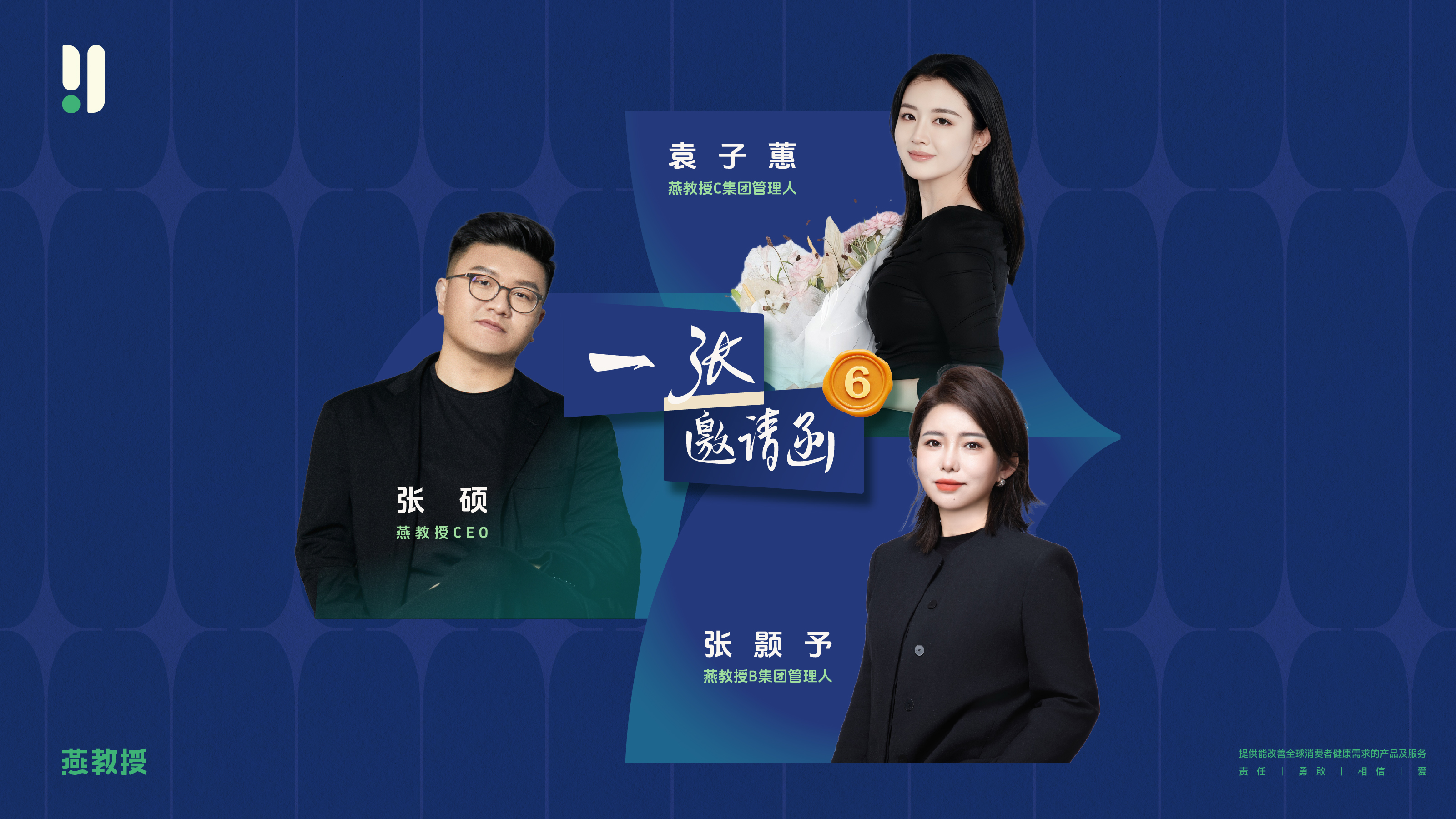 《一“张”邀请函》6，燕教授三位高管深度对话解锁创业价值奥秘