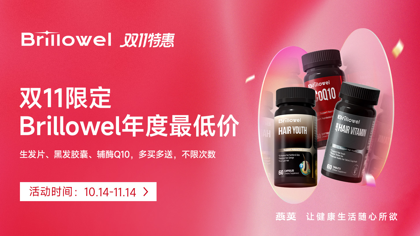 燕荚双十一暖心礼：Brillowel 健康好物，给爸妈囤点安心！