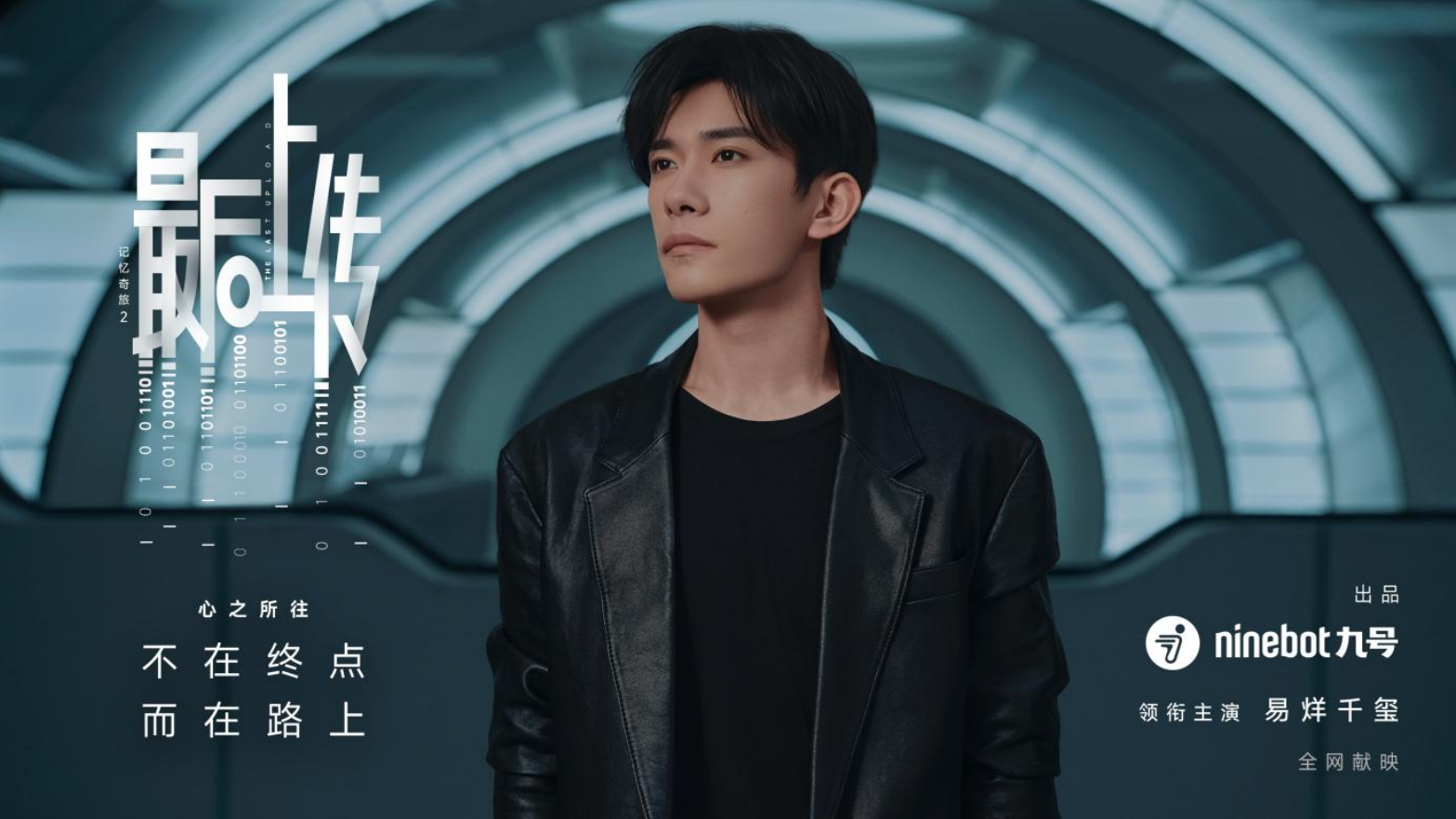 未來出行的敘事權(quán)：為什么九號(hào)選擇用一部微電影來表達(dá)