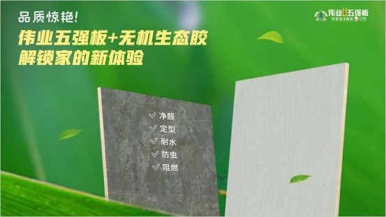 品質驚艷！偉業五強板+無機生態膠，解鎖家的新體驗