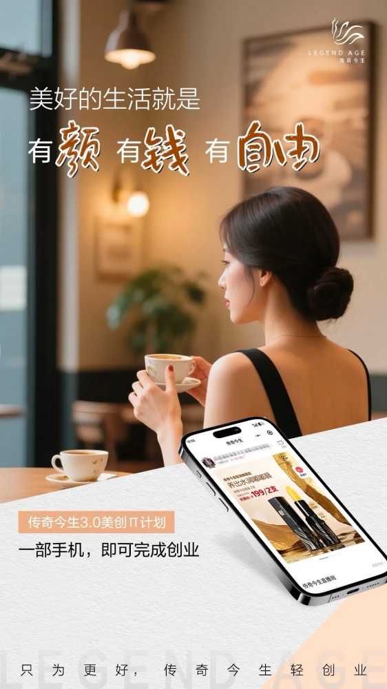 传奇今生智慧轻创业，助力更多女性实现自我价值