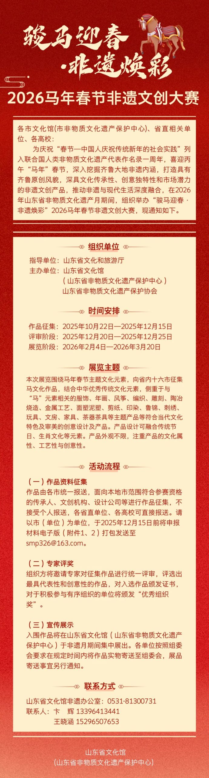 山东省文化馆主办：“骏马迎春・非遗焕彩”2026马年春节非遗文创大赛作品征集进行时