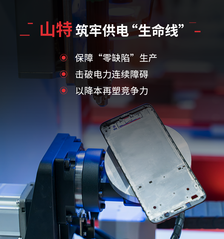 精密生产 + 可靠电力 ！山特城堡 UPS 助力手机制造“零中断”