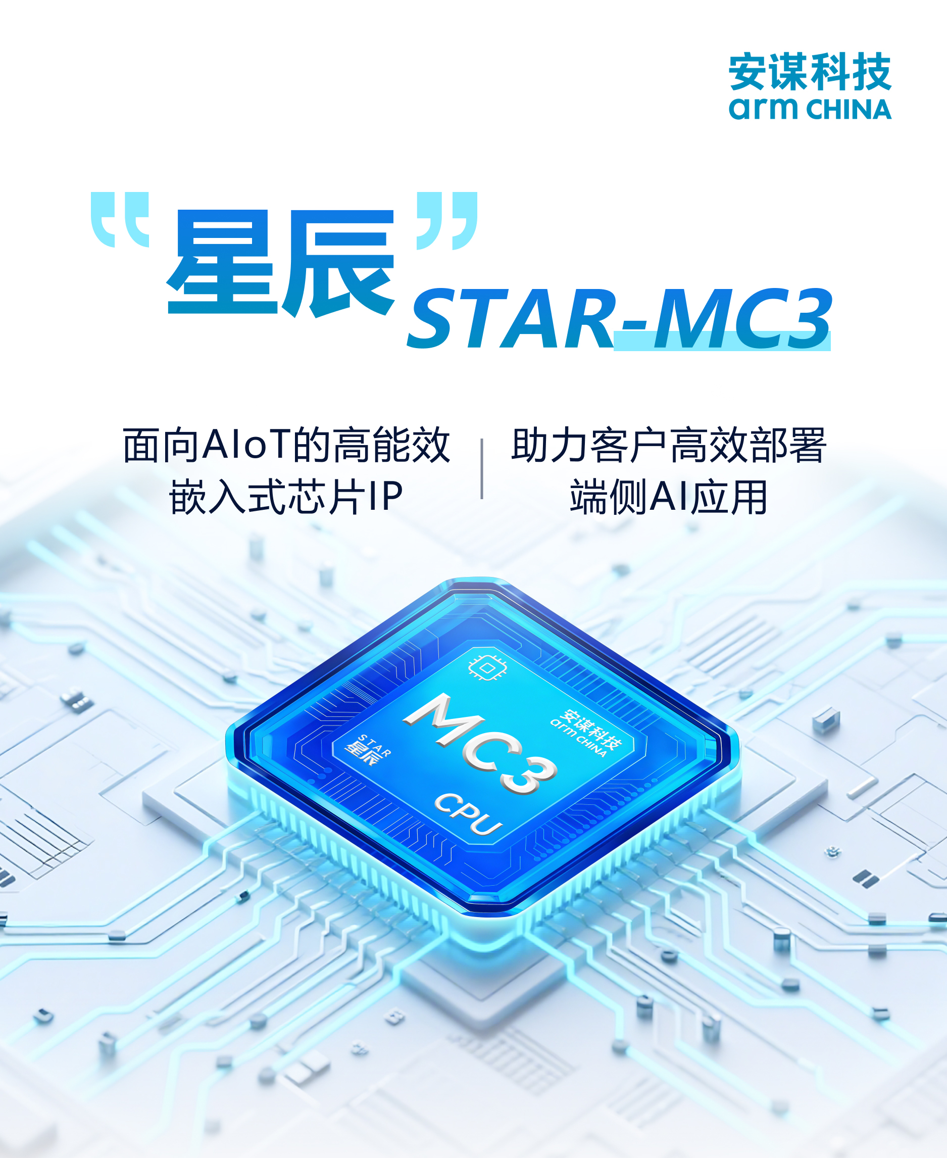 MCU邁入AI時代，安謀科技“星辰”STAR-MC3發(fā)布