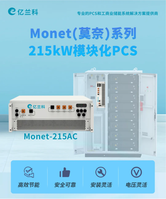 功率升维，场景破局：215kW模块化PCS如何撬动千亿大储市场？