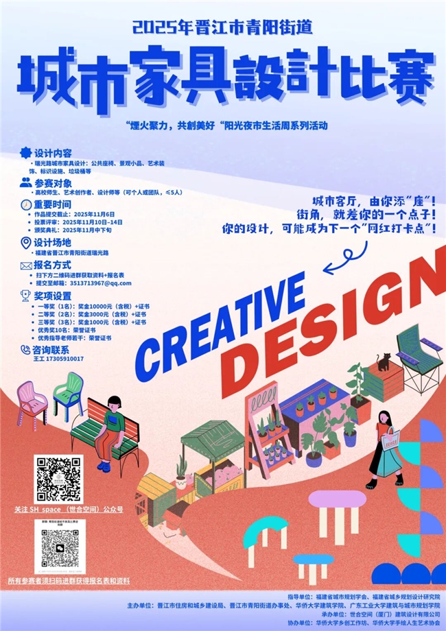 2025年晋江市青阳街道“烟火聚力,共创美好”城市家具设计比赛征稿启动