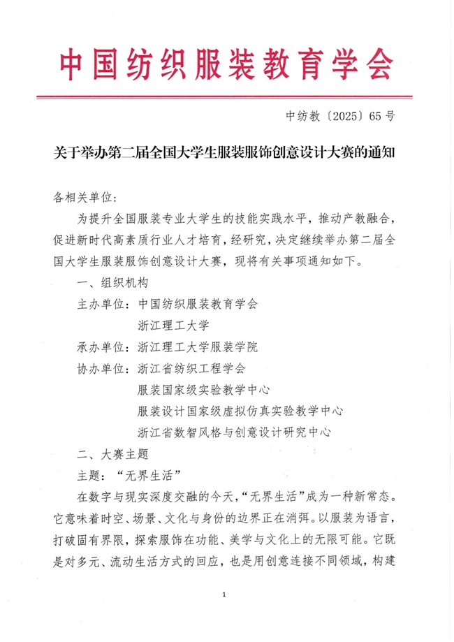 中国纺织服装教育学会联合浙江理工大学主办：2025第二届全国大学生服装服饰创意设计大赛正式启动