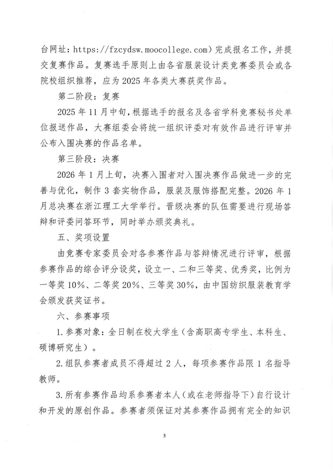 中国纺织服装教育学会联合浙江理工大学主办：2025第二届全国大学生服装服饰创意设计大赛正式启动