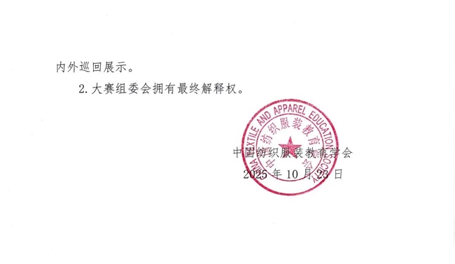中国纺织服装教育学会联合浙江理工大学主办：2025第二届全国大学生服装服饰创意设计大赛正式启动