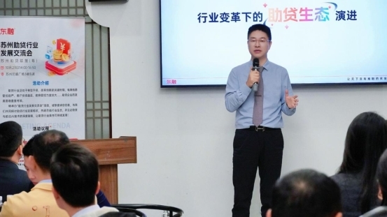 共筑助贷健康生态:苏州助贷行业发展交流会举办,探讨合规与科技路径