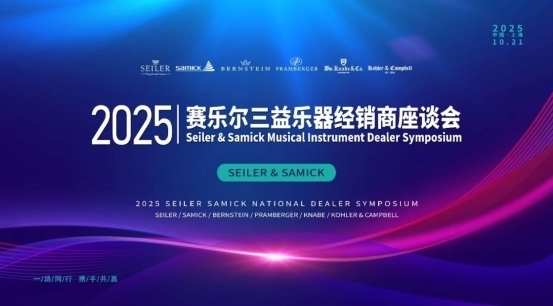 凝聚行业共识 共话未来发展 — 2025 赛乐尔三益乐器经销商座谈会圆满举行