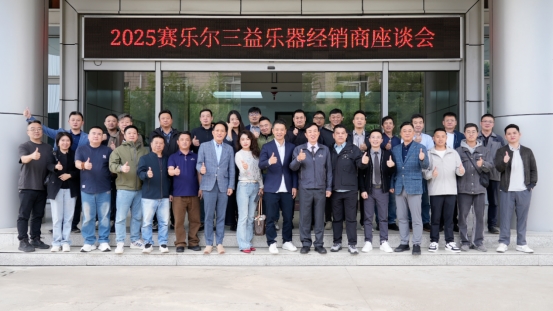 凝聚行业共识 共话未来发展 — 2025 赛乐尔三益乐器经销商座谈会圆满举行