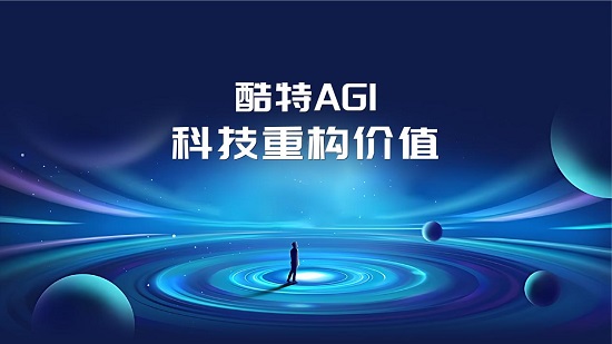 酷特智能：迎接AGI的“奇點(diǎn)時(shí)刻”