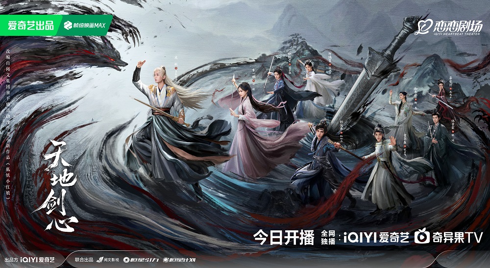 成毅李一桐《天地剑心》今日开播 热血群像演绎东方英雄故事