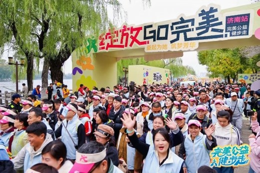 益起为她，筑梦芳华——完美公益健步走济南站活动温暖启程