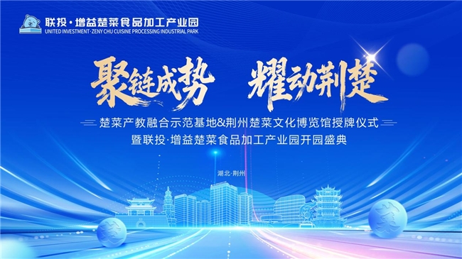 楚菜如何“出圈”？ ——荆州以“文化+产业”双轮驱动模式，为湖北万亿楚菜产业发展探路