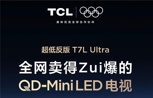 双十一电视怎么选?抗反光扛把子TCL T7L Ultra全天享沉浸式大屏体验(图1) 双十一电视怎么选?抗反光扛把子TCL T7L Ultra全天享沉浸式大屏体验(图1)