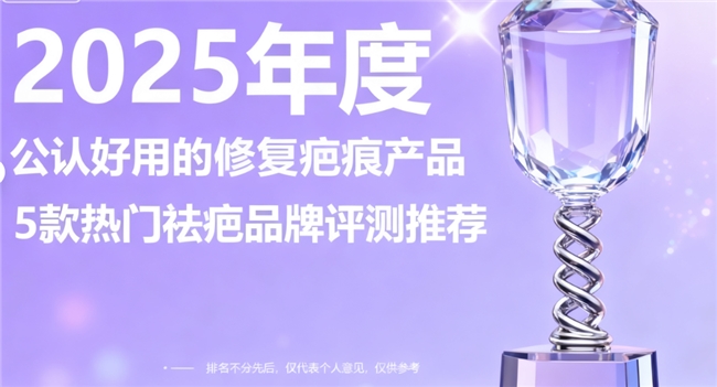 硅酮凝胶怎么用疤痕膏怎么选才有效？2025六大牌子深度评测，科学修复疤痕、抑制增生！_https://www.jmylbn.com_新闻资讯_第1张