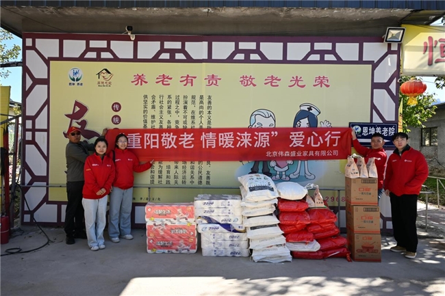 偉森盛業(yè)家具開展“重陽敬老 情暖淶源”愛心捐贈活動