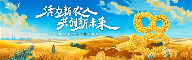 活力新农人，共创新未来！2025快手三农生态大会即将在贵州乌江寨启幕