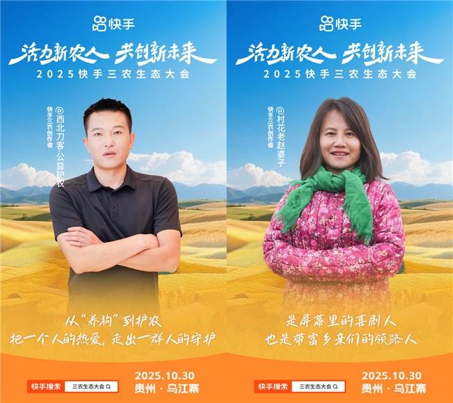 活力新农人，共创新未来！2025快手三农生态大会即将在贵州乌江寨启幕第2张