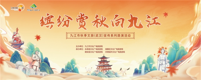 倒计时2天！九江文旅携“真金白银”秋游福利赴武汉邀约