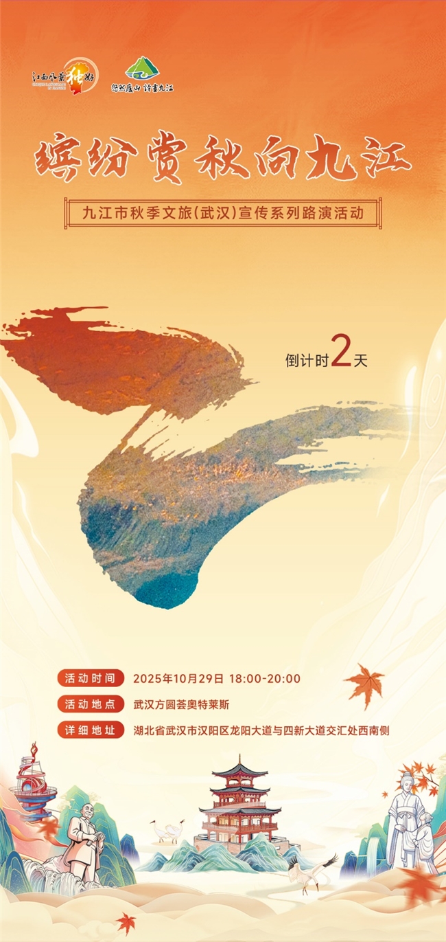 倒计时2天！九江文旅携“真金白银”秋游福利赴武汉邀约