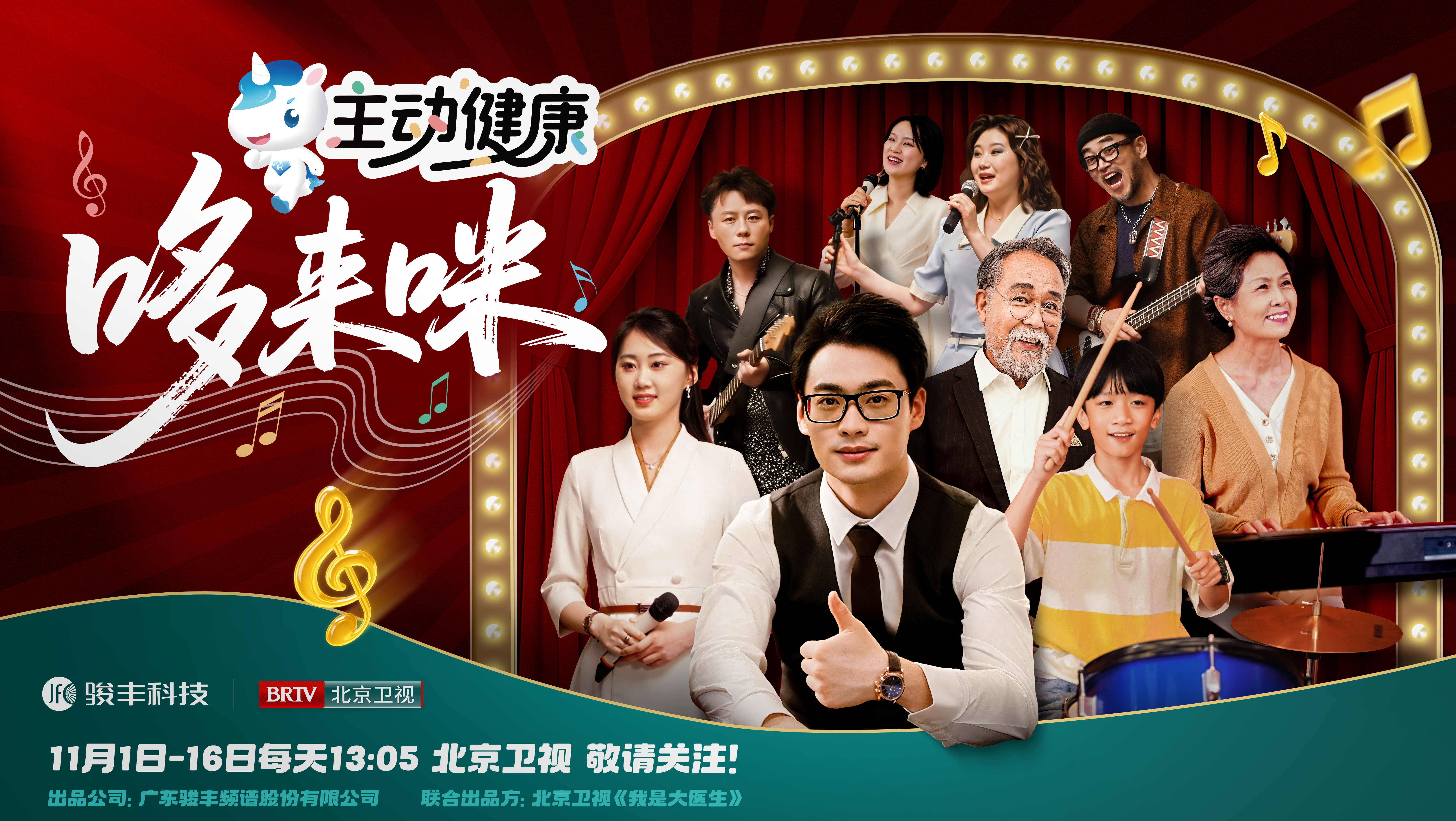 温情陪伴即将上线：骏丰科技与北京卫视联合出品的《主动健康哆来咪》定档