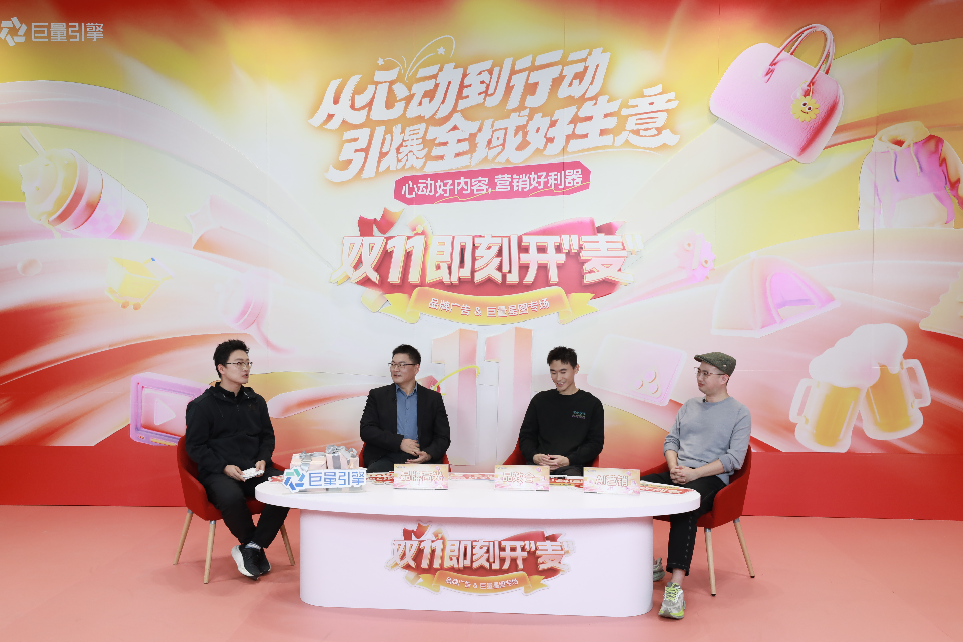 畅聊大促生意先机！巨量引擎 品星营销《双11即刻开“麦”》为你划重点