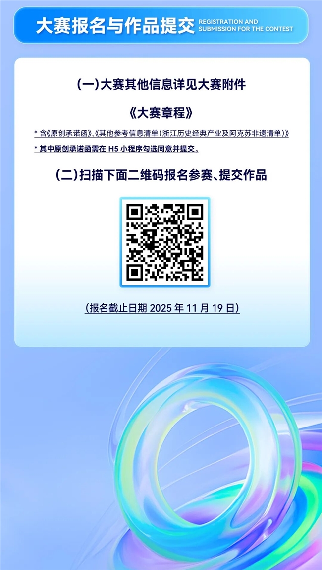 2025浙阿历史经典 (非遗) 产业共创大赛上线：聚焦产业共创，11月截稿，含两大赛事类别