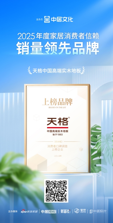 從銷量領先到價值引領：天格中國高端實木地板以高端體驗重塑行業(yè)競爭格局