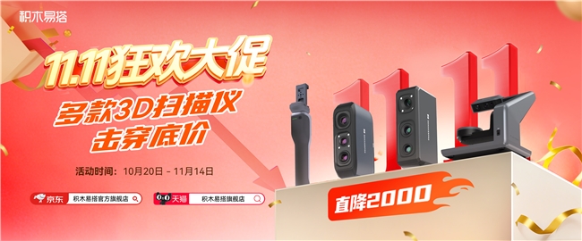双十一3D扫描建模装备福利！积木易搭手持3D扫描仪最高省2000元，史上最优惠