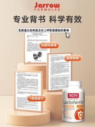秋冬免疫差、易感冒必看！Jarrow乳铁蛋白给身体的“金钟罩”！