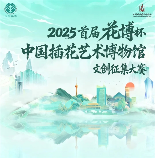 2025首届花博杯・中国插花艺术博物馆文创征集大赛正式启动，即日起至12月中旬征稿