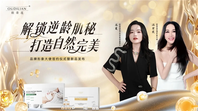 苏大掌柜携手不老女神温碧霞代言欧蒂莲院线刷酶，全网首发！