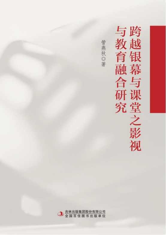 《跨越银幕与课堂》出版 影视教育融合研究再添新成果