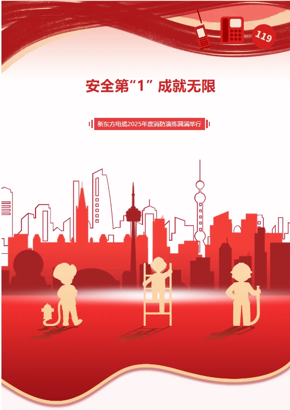 安全第“1”，成就无限：新东方电缆2025年度消防演练圆满举行