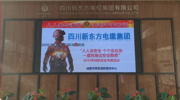 安全第“1”，成就无限：新东方电缆2025年度消防演练圆满举行