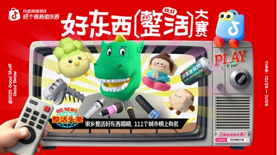 抖音商城 2025好東西年度趨勢詞「整活」，111個(gè)家鄉(xiāng)整活好東西發(fā)布