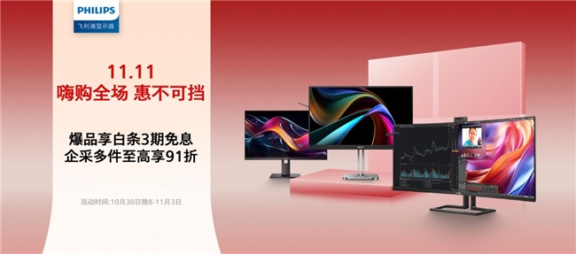 双11开门红嗨购全场,飞利浦商用显示器京东自营旗舰店惠不可挡!